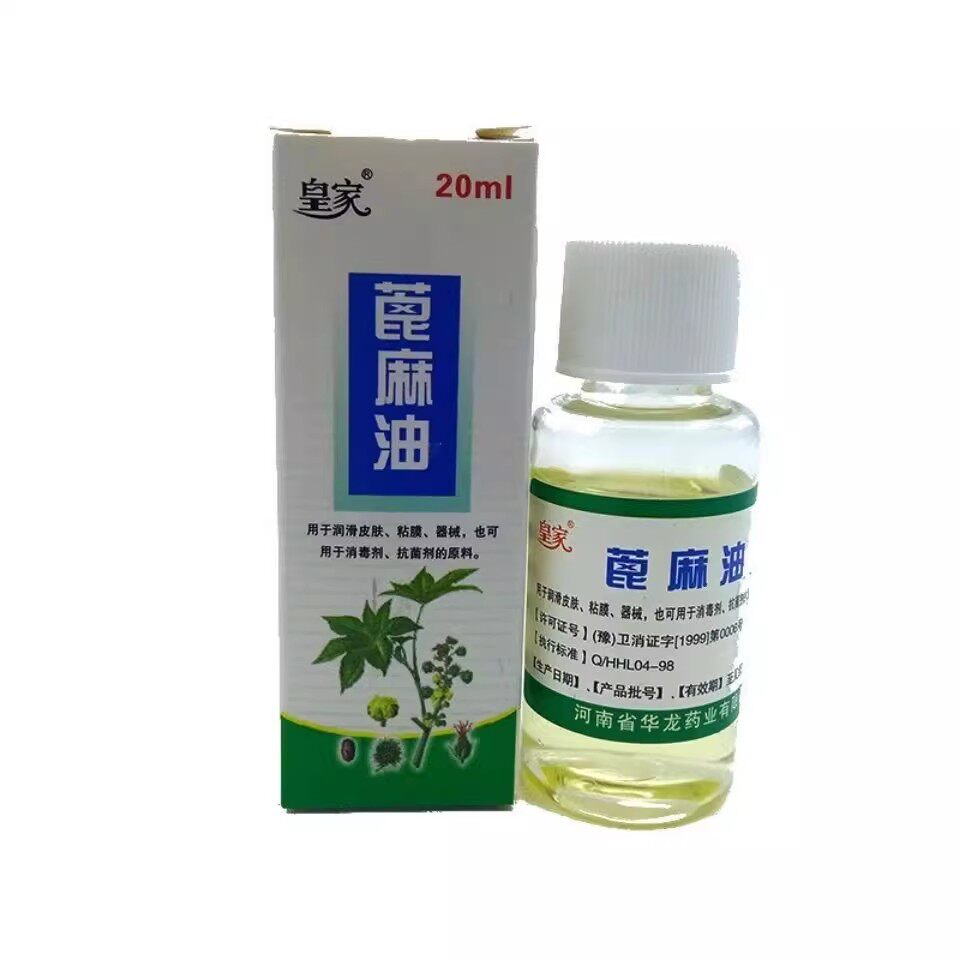皇家蓖麻油20ml小瓶纯蓖麻籽油 器械皮肤粘膜润滑 医用