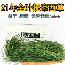 Spot drying Timothy grass 21 years old whole leaf Nantii 500g hay Rabbit grass Guinea pig Dutch pig grass Chinchilla