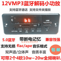 12V with power amplifier 20WMP3 decoder board hands-free call motherboard with Bluetooth stereo lossless music player