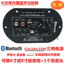 High-power built-in Bluetooth subwoofer amplifier board audio speaker motherboard 220V12V24V family car home