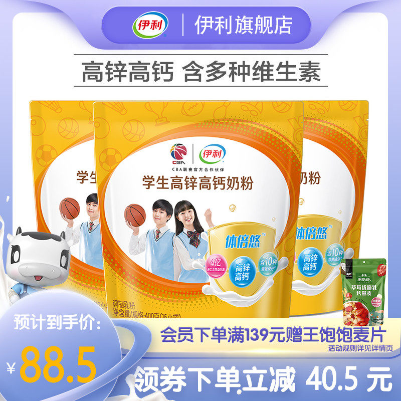 Yili high zinc and high calcium student milk powder 400g*3 bags of youth student milk powder small bags gift