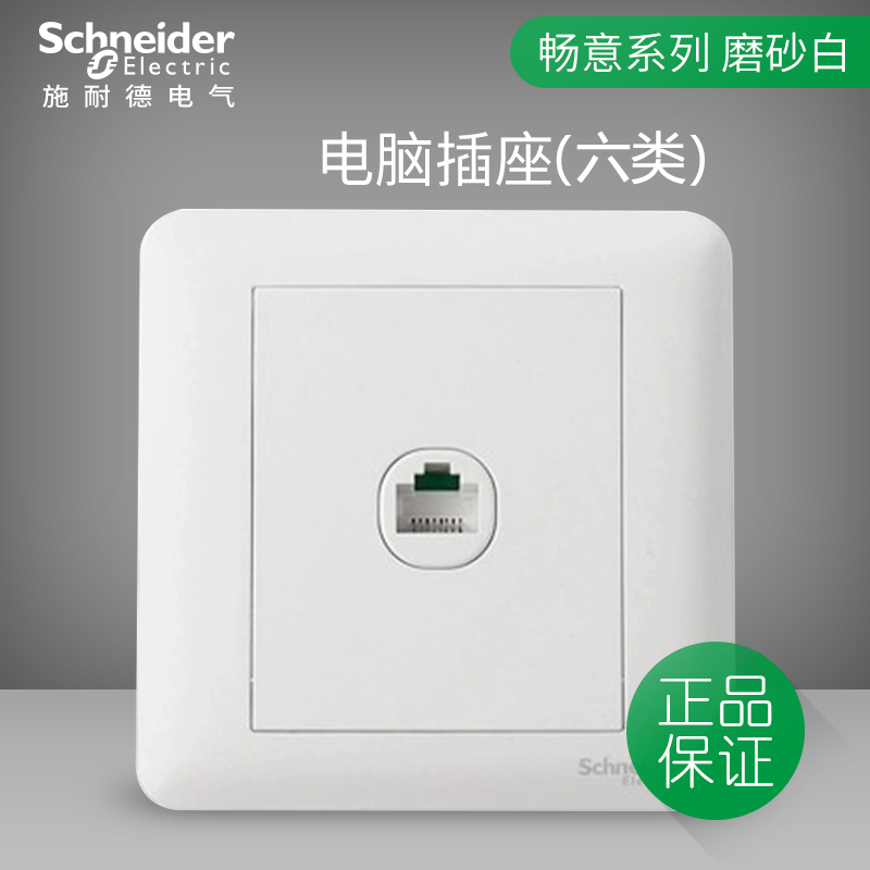 Schneider switch socket smooth matte white six types of computer socket network cable socket gigabit fiber 86 type