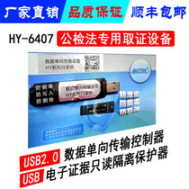 HY6407 U disk read-only lock USB data one-way import controller Electronic evidence read-only isolation protector