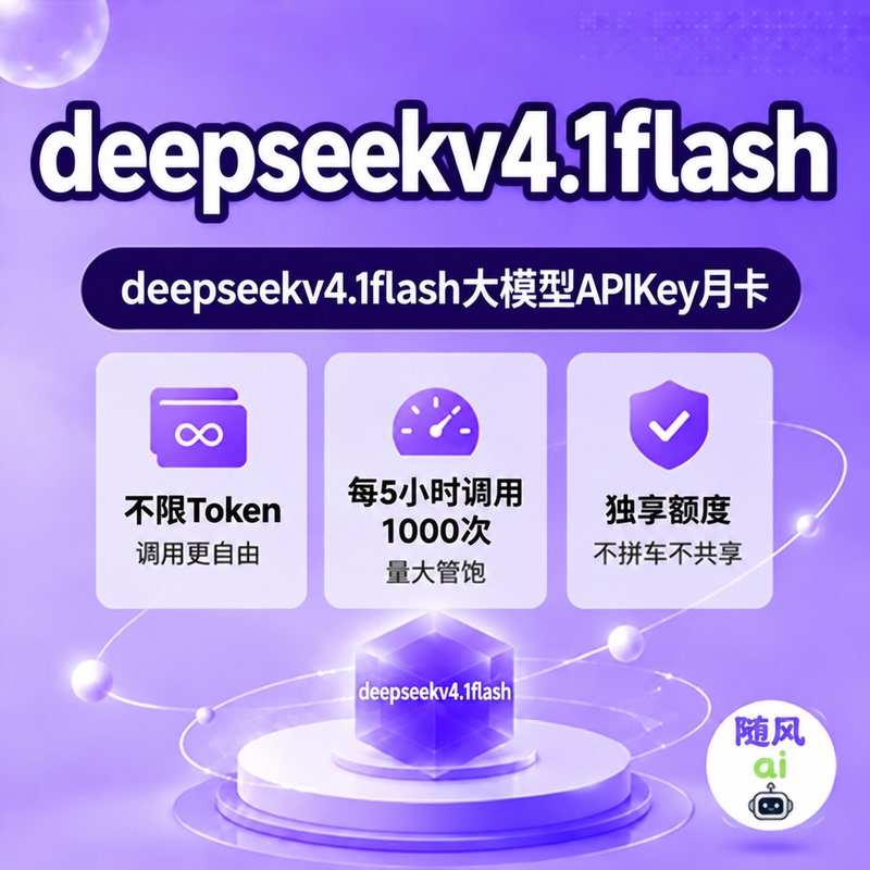 Deepseekv4Pro V4.1Flash Official Version Codingplan Full Version Apikey Monthly Subscription
