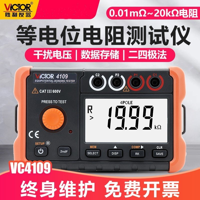 数字式等电位连接测试仪VC4109微欧地网电阻开关触点电阻值
