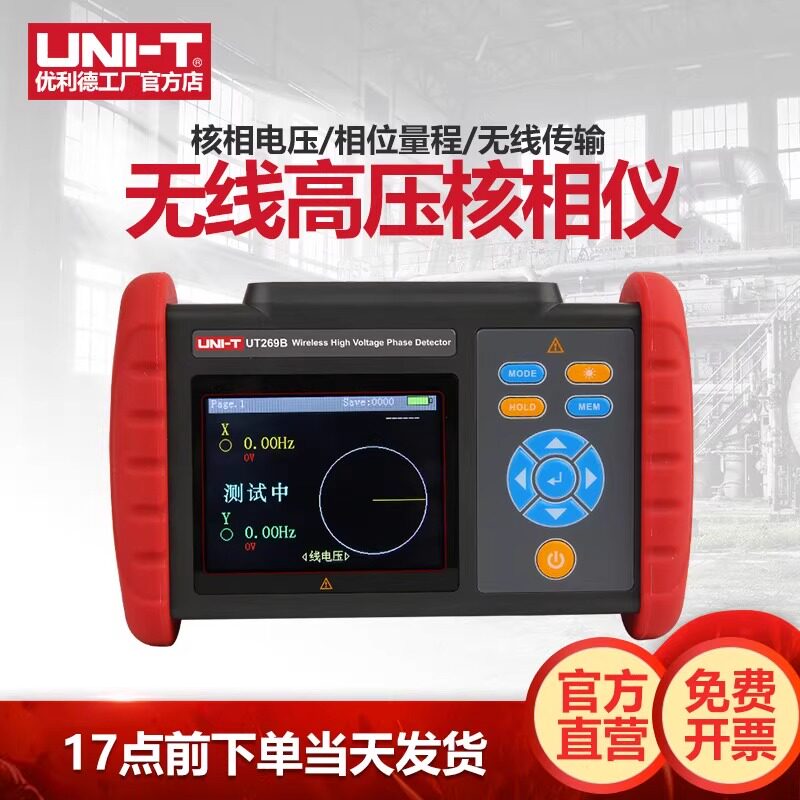 优利德UT269A/UT269B无线高压核相仪10KV/220KV全智能无线核相仪