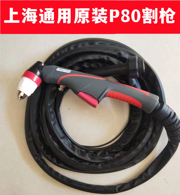 Shanghai universal original dress P80 air plasma cutting gun LGK-100 120 80 cutting gun electrode nozzle 