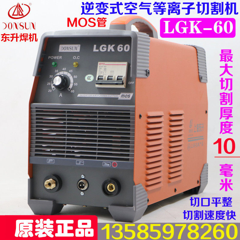 Shanghai Dongsheng Plasma cutting machine LGK-60 80100120 inverter DC Industry 380V welding machine