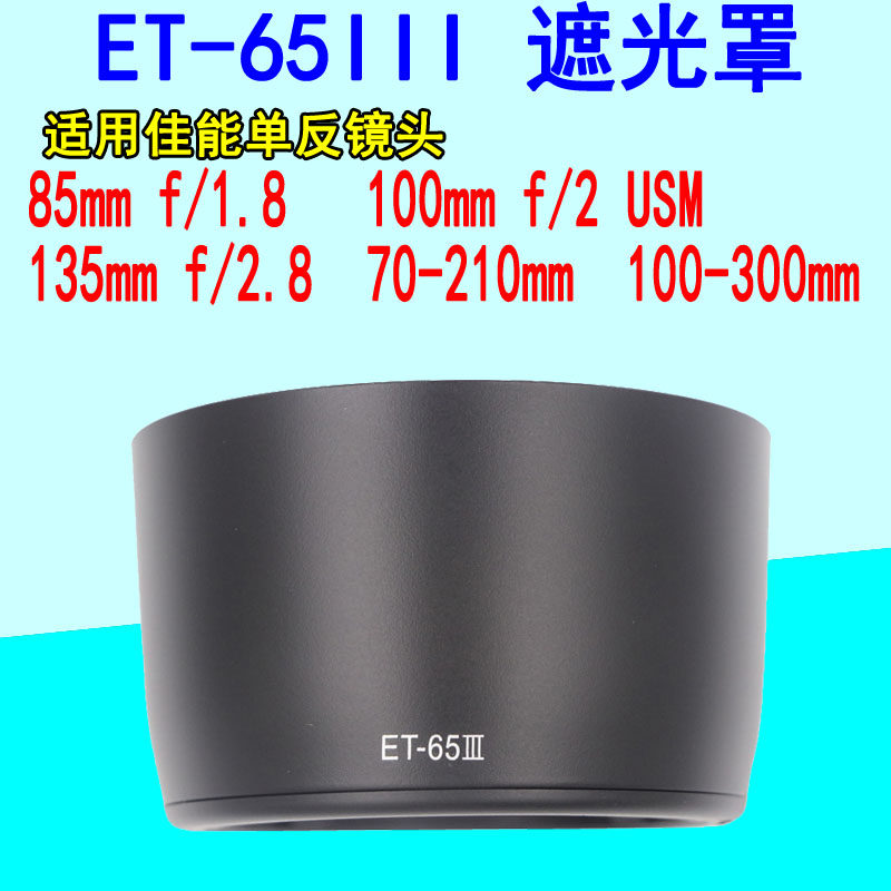 Applicable Canon 85mm F1 8 100-300mm lenses 70-210 bayonet 58mm shade ET-65III-Taobao