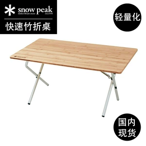Snowpeak Xuefeng Camping Outdoor Fast Bamboog Складной стол складной стол LV-010/015/100/034TR