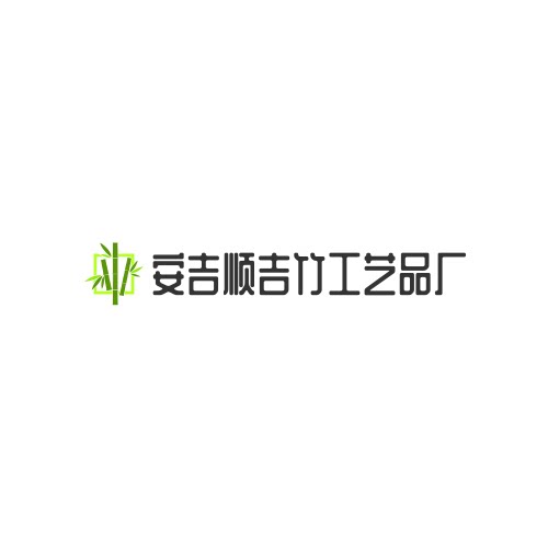 安吉顺吉竹工艺品厂的LOGO