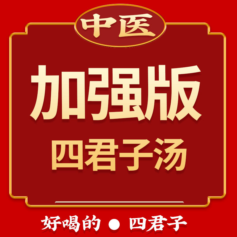 Traditional Chinese medicine Sijunzitang Tongrentang can be made into tea bag, soaked in water, Codonopsis, Atractylodes, Poria, licorice, spleen and stomach granules