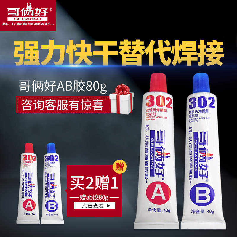 Brother good AB glue Strong adhesive Household super glue leak plug strong adhesive Metal iron aluminum wood tile steel glue Waterproof glue Special high temperature fast dry welding plastic 302