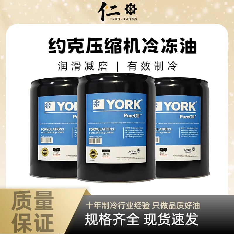 York Refrigeration Oil for Central Air Conditioning Screw Centrifugal Compressors: K Oil/S Oil/W Oil/L Oil/H Oil York Refrigeration Oil for Central Air Conditioning Screw Centrifugal Compressors: K Oil/S Oil/W Oil/L Oil/H Oil