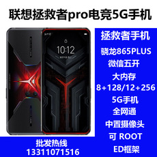 Мобильный телефон 五个微信/root/lenovo/联想拯救者5g骁龙865+手机/z6青春全网通4g ROOT/Lenovo/5G