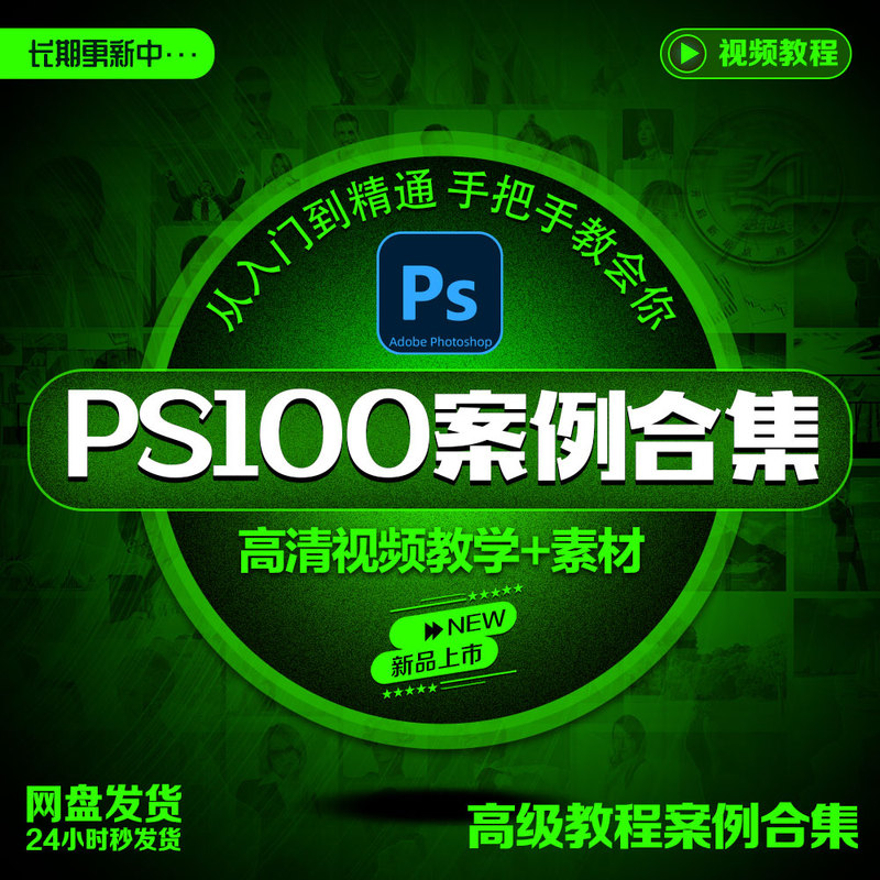 Ps Intermediate and Advanced 100 Case Studies Collection: Graphic Design, Image Poster Layout, Image Editing, Adobe + Materials