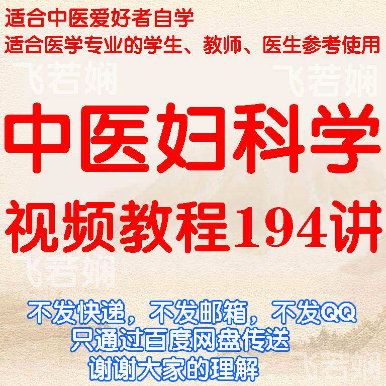 Chinese medicine gynecology film tutorial beginner self-study zero basic knowledge lecture teaching practical course
