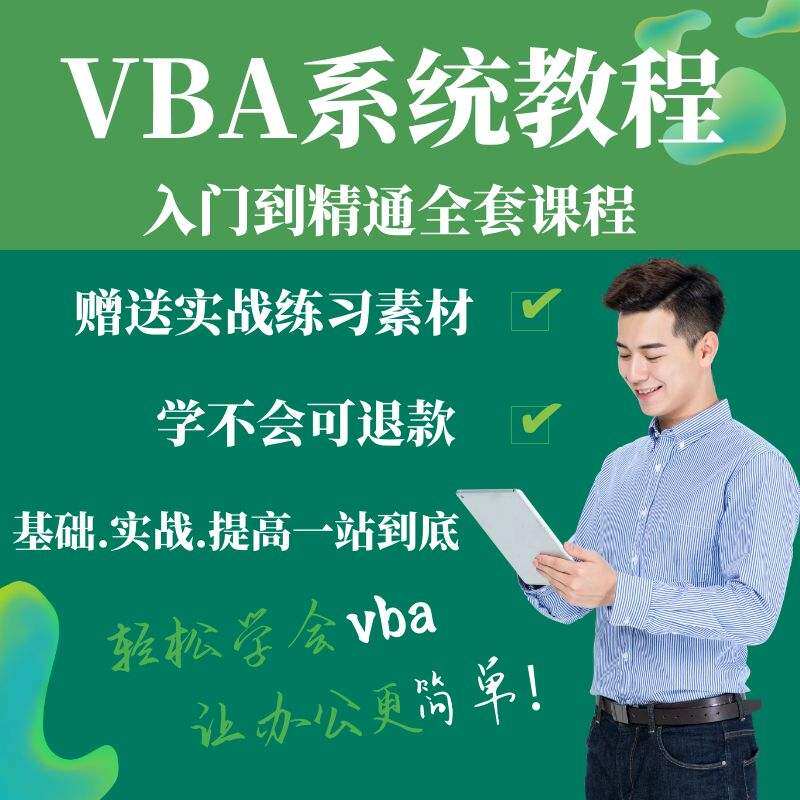 Don't be afraid of excel macro program design vba tutorial film electronic version of office software automation zero basic teaching courses