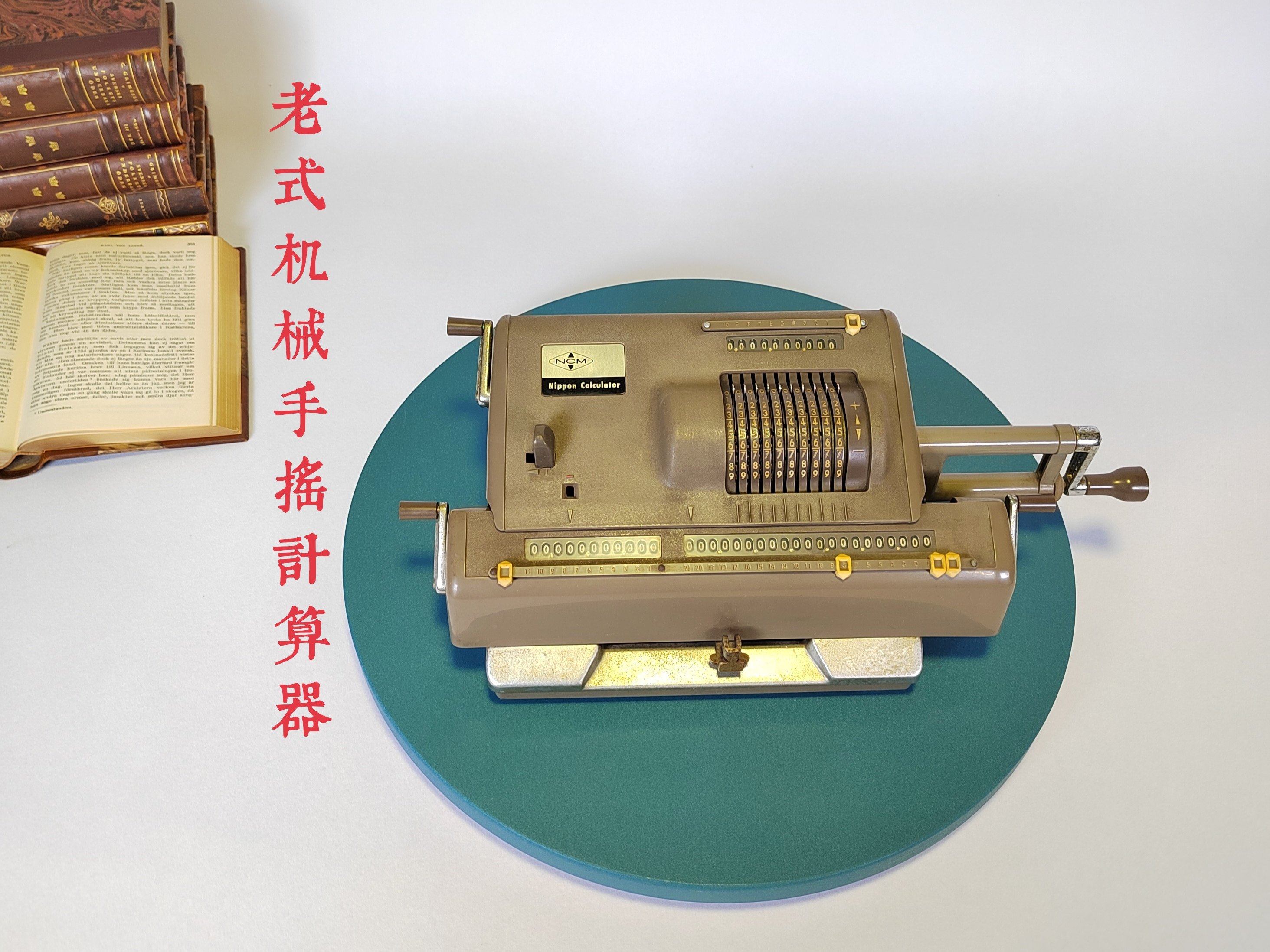 穿越时空的计算神器！1950年代日本鹰牌Nippon手摇计算器古董再现