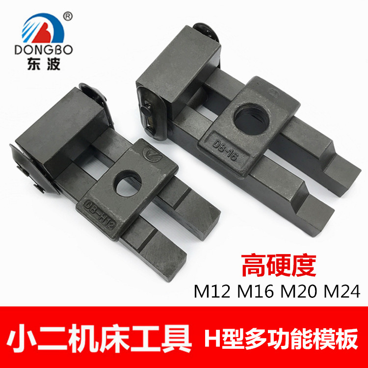 东波多功能H型模具压板/夹模压板/多变形 淬火高强度M12M16M20M24