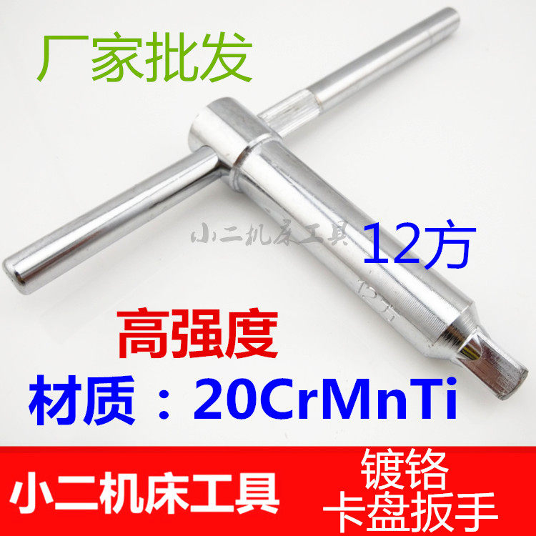 卡盘扳手/三爪钥匙/卡盘钥匙12方20CrMnTi材质淬火加硬镀铬