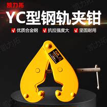 I-beam clamp clamp Lifting pliers Channel rail clamp YC type lifting pliers 1 ton 2 tons 3t5t rail sling