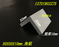 Angle aluminum 50x50x10 equilateral angle aluminum aluminum alloy angle aluminum 50*50 wall thickness 10mm angle aluminum oxide 6061 meters price
