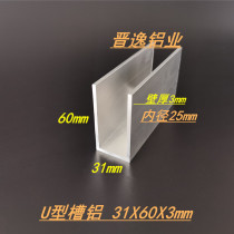 Aluminum alloy groove aluminum 31*60 * 3mm inner diameter 25mm edging groove strip U-shaped aluminum groove profile glass card groove track