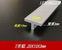 Aluminum alloy T-shaped aluminum 20x10x3mm oxide T-shaped aluminum 20*10*3 T-shaped aluminum T-shaped keel rice price from 6 meters