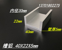 U-groove aluminum 40*22 * 5mm aluminum alloy groove aluminum inner diameter 30mm groove aluminum profile groove aluminum specification table meter price
