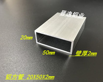 Aluminum square tube aluminum alloy square tube 50x20x2mm thick aluminum alloy square tube 20*50*2 rectangular aluminum square pass rice price