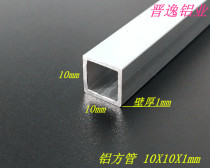 Aluminum square tube 10*10*1 aluminum alloy square tube 10x10x1mm aluminum square pass hard aluminum square square tube