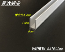 U-shaped edging groove aluminum 6*10*1mm aluminum alloy single groove Inner diameter 4mm aluminum alloy pallet groove spot