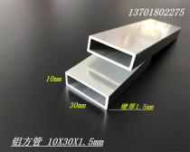 Aluminum square tube 30x10x1 5mm aluminum alloy square tube aluminum square tube aluminum square tube aluminum square pass 10*30*1 5mm flat tube profile