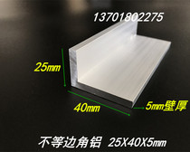 Angle aluminum aluminum alloy angle aluminum 25*40 * 5mm thick unequal angle aluminum corner aluminum angle aluminum profile 40x25x5mm angle aluminum