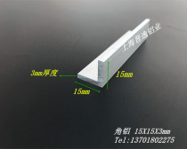 Equilateral angle aluminum 15*15 * 3mm aluminum alloy angle aluminum hard L angle aluminum 15X15X3mm angle aluminum profile rice price