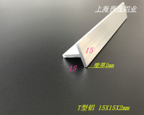 T-shaped aluminum 15x15x2 aluminum alloy T-shaped aluminum alloy profile 15*15 * 2mm T decorative strip ceiling keel