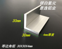 Angle aluminum aluminum alloy angle aluminum 30*30 * 4mm thick corner aluminum profile L-type aluminum corner protector industrial angle aluminum rice price