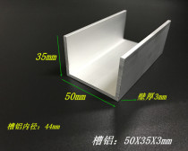 U-groove aluminum inner diameter 44mm aluminum groove profile 50X35X3mm groove aluminum aluminum alloy groove aluminum profile rice price