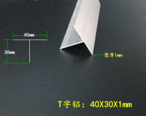 T-shaped aluminum 40X30X1mm T-shaped aluminum T-shaped aluminum profile Aluminum alloy T-shaped aluminum T-shaped pressure strip