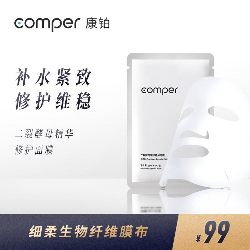 Comper Dirift Yeast Essence Mask Moisturizing Repair Vise Stable and Bright Complexion 5-piece Box