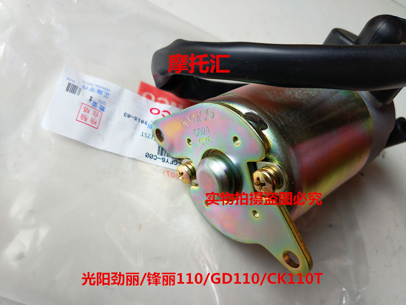 Gwangyang original Jinli GP110 Fengli VP110 Dongli SR125 LIKE180 motor starter motor