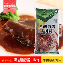 Weifeng Shangyi black pepper sauce bag 1kg black pepper sauce steak sauce spaghetti sauce