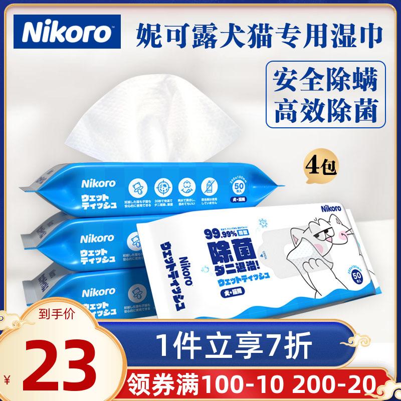 Nicole Pet Exclusive Wet Towel Cat Dog Universal Wet Tissue Multi-Scene Sterilization Free Body Wash Full Body Clean 50 Pumping * 4