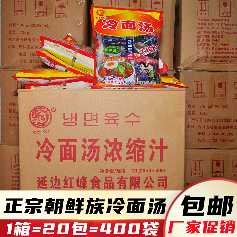 Yanbian Hongfeng Cold Noodle Soup Concentrate Commercial Use Yanji Korean Cold Noodle Soup Seasoning Pack Northeastern Cold Noodles Free Shipping
