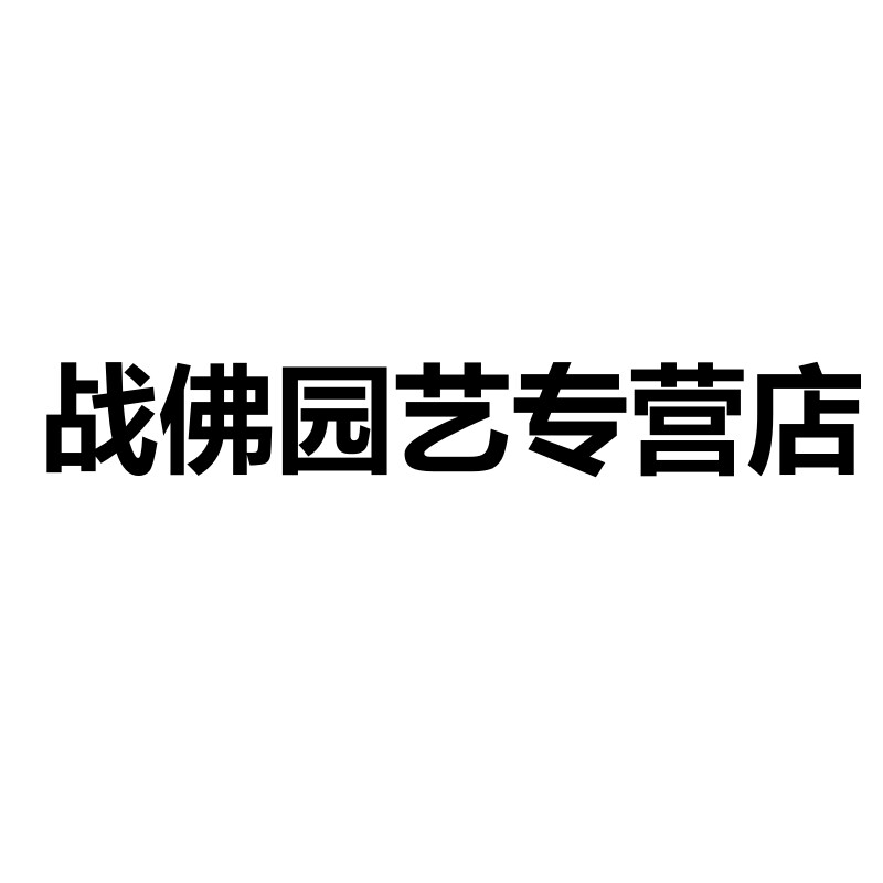 战佛园艺专营店的LOGO