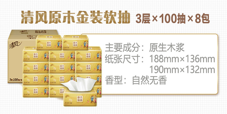 清风 金装系列抽纸 3层100抽x8包 188x136mm 百亿补贴9.9元包邮 买手党-买手聚集的地方