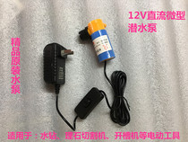 Boutique original 12V micro DC small water pump slotting machine rhinestone cutting machine punching machine dedicated for submersible pump