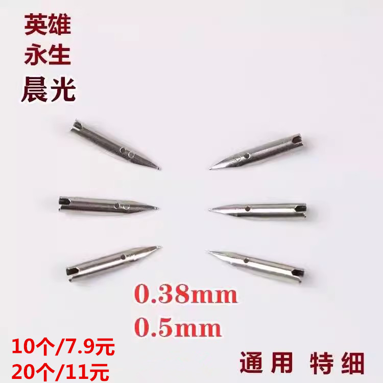 ダークチップ スモールチップ 万年筆チップ 0.38/0.5 ユニバーサル 極細ペン先 ヒーロー エターナル モーニングライト 腐ったペン先 20個パック