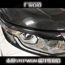 Suitable for Stepwgn RP modified carbon fiber eyebrow lamp rp3 stepwgn eyebrow lamp eyebrow carbon fiber